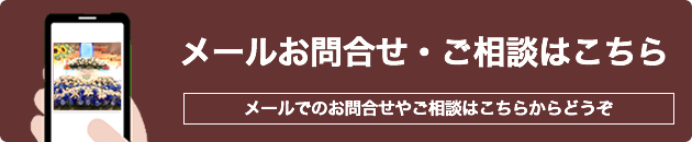 メールお問合せ・ご相談はこちら