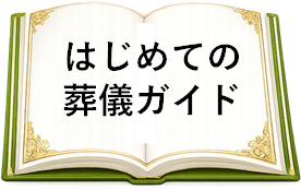 はじめての葬儀ガイド