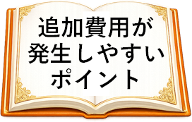 追加費用が発生しやすいポイント