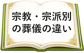 宗教・宗派別の葬儀の違い