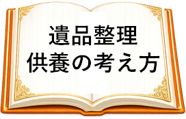 遺品整理・供養の考え方