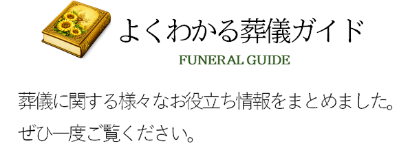 よくわかる葬儀ガイド