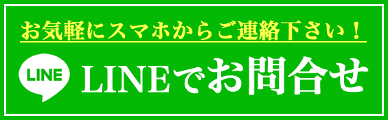 LINEでお問合せ