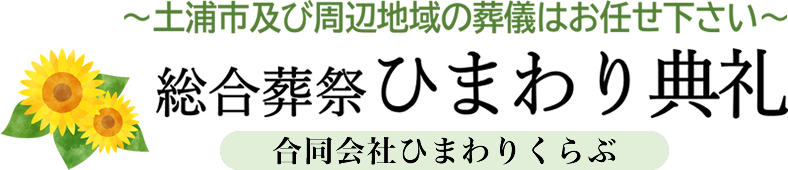 総合葬祭 ひまわり典礼 l 土浦市及び周辺地域の葬儀はお任せ下さい