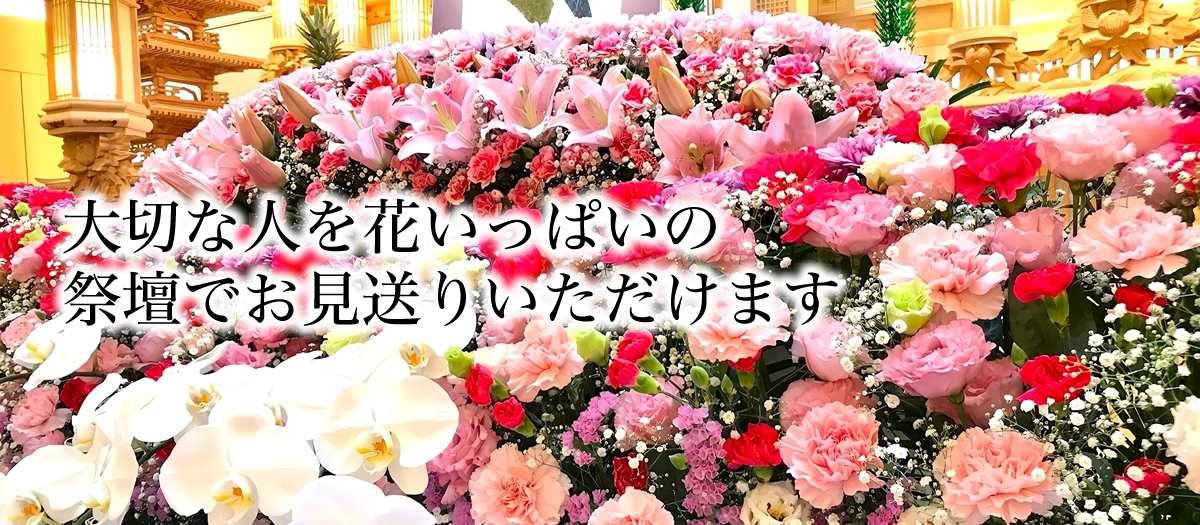 大切な人を花いっぱいの祭壇でお見送りいただけます
