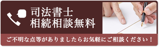 司法書士相続相談無料