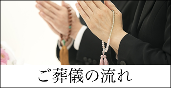 ご葬儀の流れ