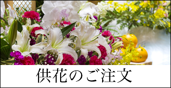 供花のご注文