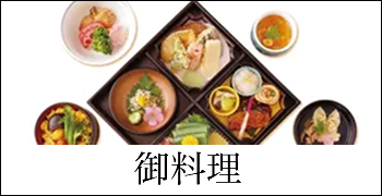 御料理