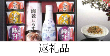 返礼品