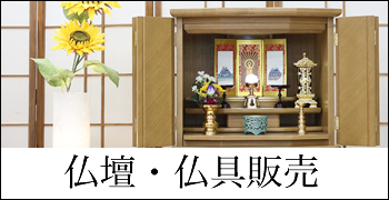仏壇・仏具販売