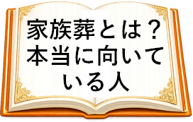 家族葬とは？本当に向いている人