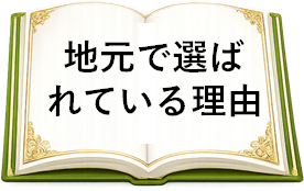 地元で選ばれている理由