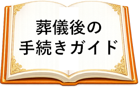 葬儀後の手続きガイド
