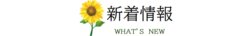 新着情報