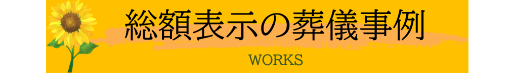 総額表示の葬儀事例