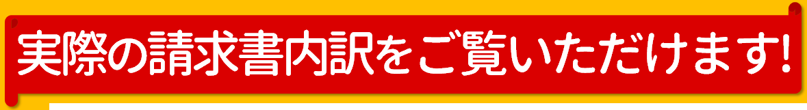 実際の請求書内訳をご覧いただけます！