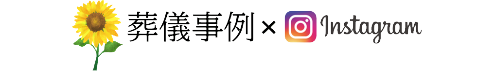葬儀事例×Instagram