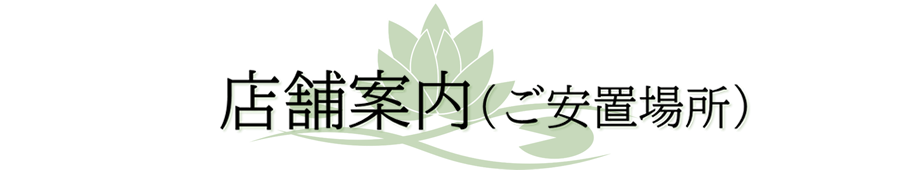 店舗案内（ご安置場所）
