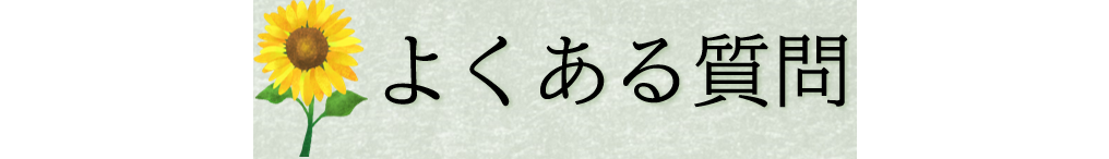 よくある質問