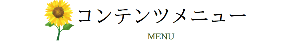 コンテンツメニュー