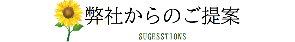 弊社からのご提案