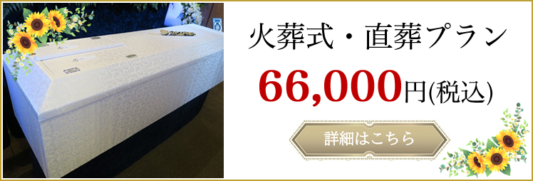 火葬式・直葬プラン