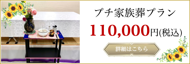プチ家族葬プラン