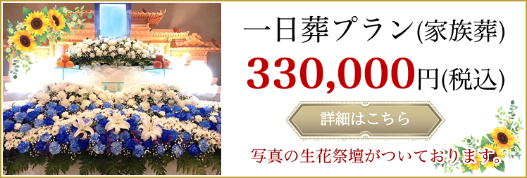 一日葬プラン(家族葬)
