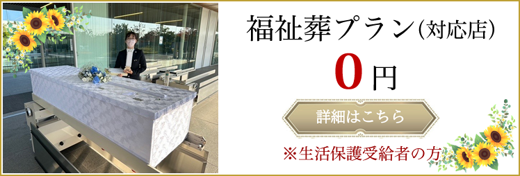 福祉葬プラン(対応転)