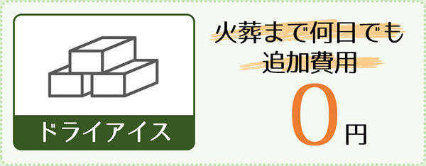 ドライアイス：火葬まで何日でも追加費用0円
