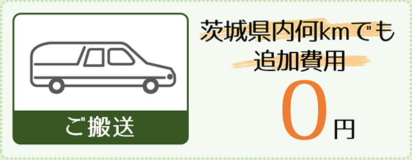 ご搬送：搬送距離何kmでも追加費用0円