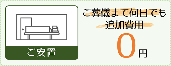 ご安置：ご葬儀まで何日でも追加費用0円