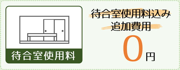 待合室使用料：待合室使用料込み追加費用0円