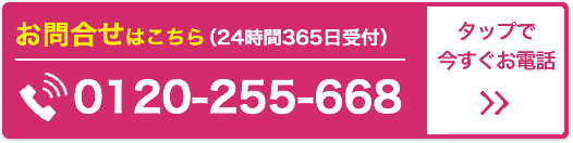 お問合せはこちら（24時間365日受付）